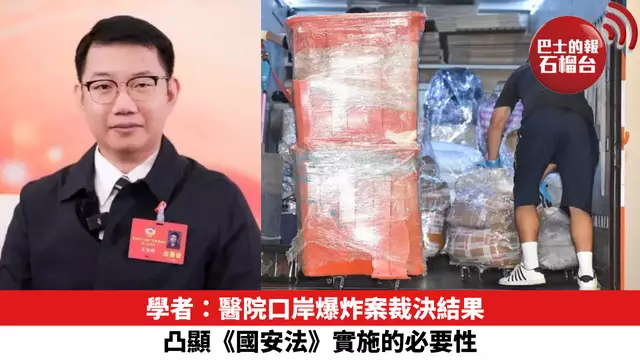 學者：醫院口岸爆炸案裁決結果　凸顯《國安法》實施的必要性